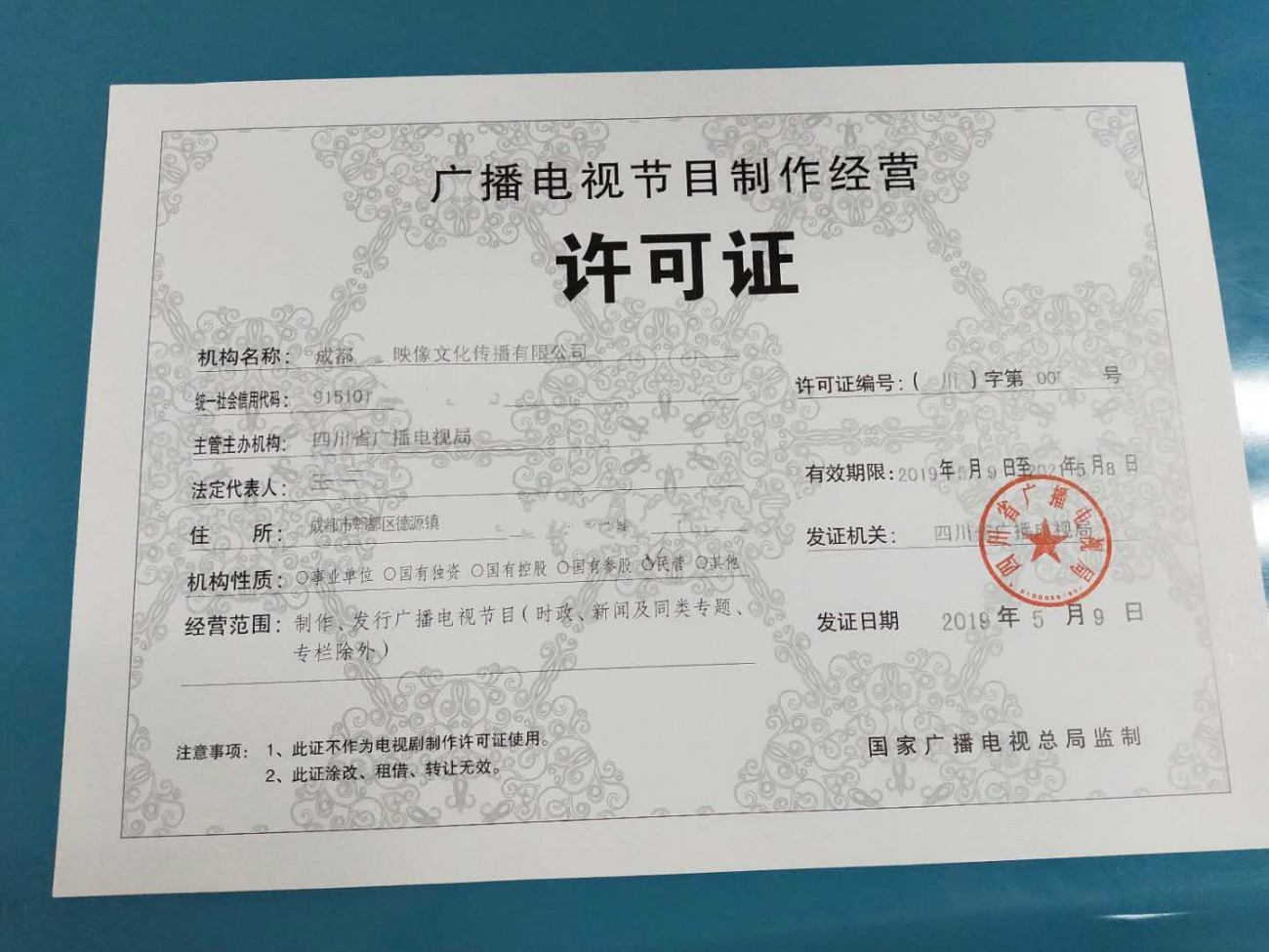 四川版廣播電視節目制作經營許可證核發指南