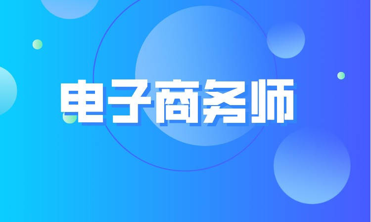 高級電子商務師職業技能等級證書考試費用及備考指南